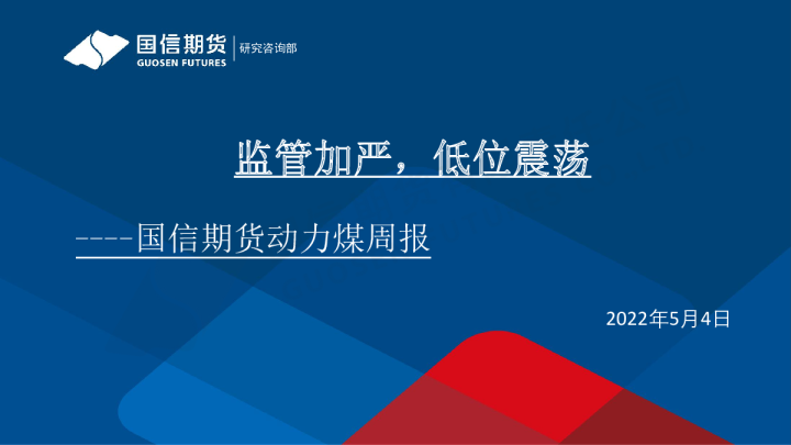 动力煤周报：监管加严，低位震荡