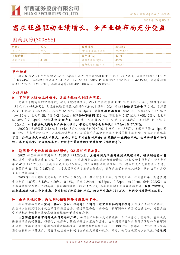 需求旺盛驱动业绩增长，全产业链布局充分受益