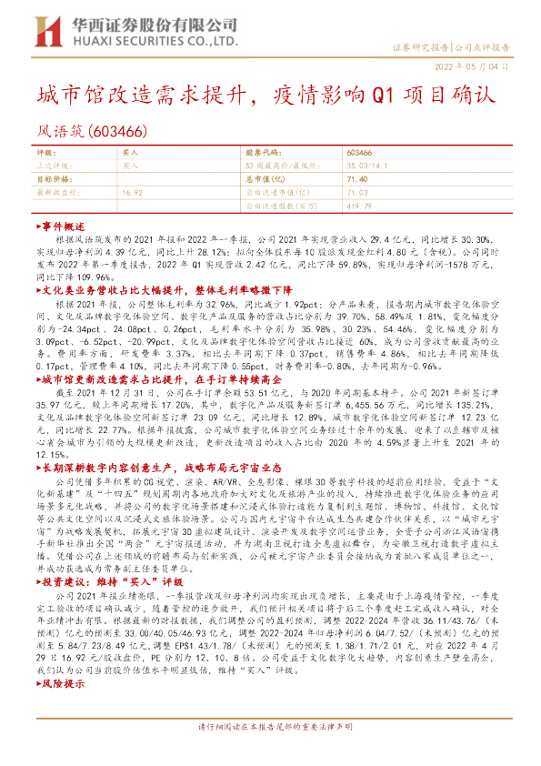 城市馆改造需求提升，疫情影响Q1项目确认