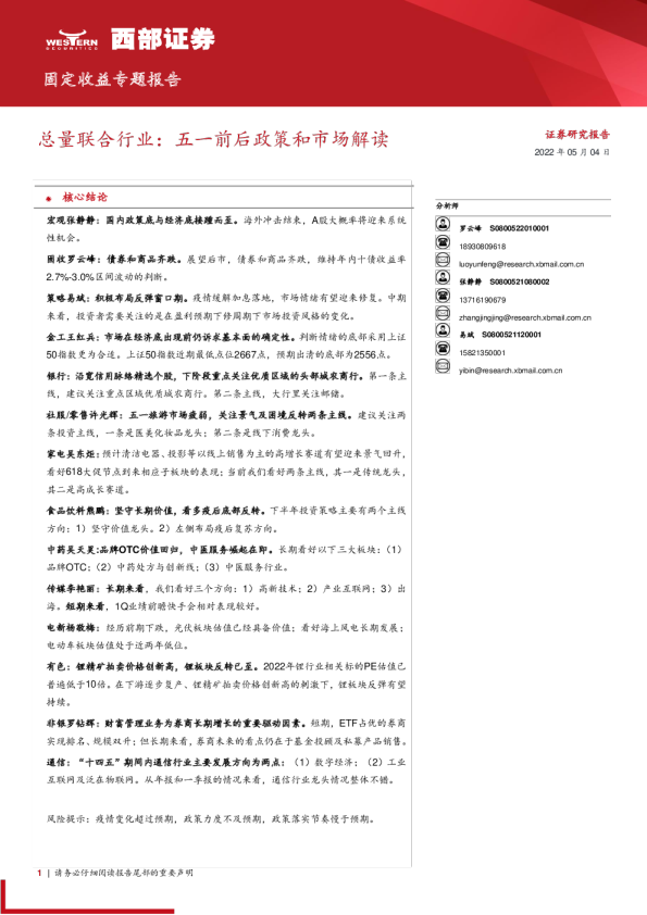 总量联合行业：五一前后政策和市场解读