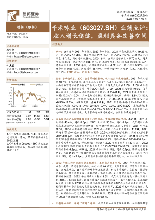 业绩点评：收入增长稳健，盈利具备改善空间
