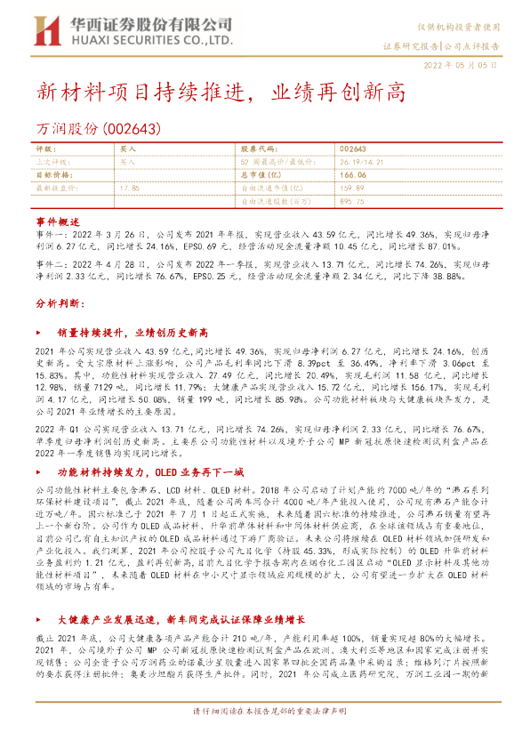 新材料项目持续推进，业绩再创新高