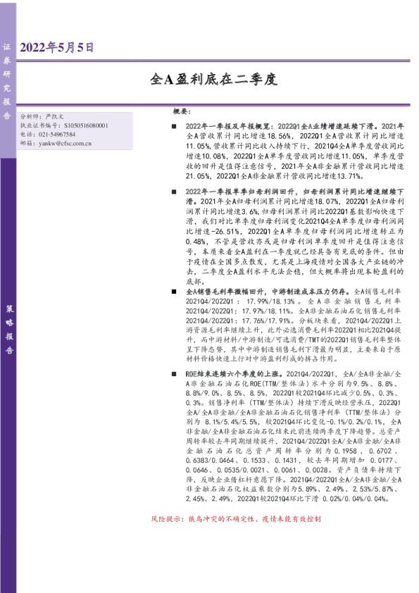 全A盈利底在二季度