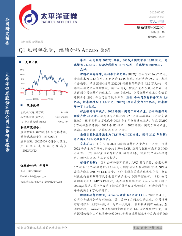Q1毛利率亮眼，继续加码Arizaro盐湖
