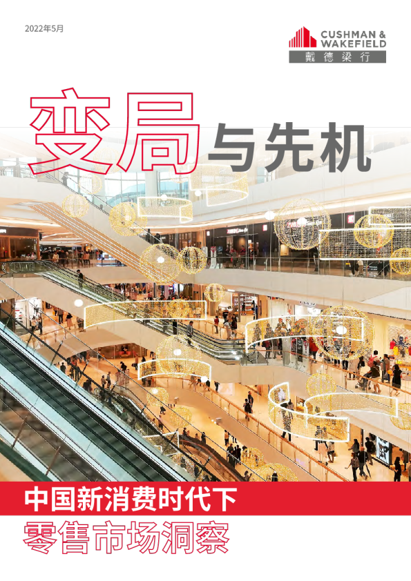 变革与先机，中国新消费时代下零售洞察