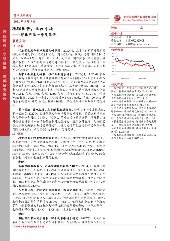 非银行业一季度简评：艰难困苦，玉汝于成