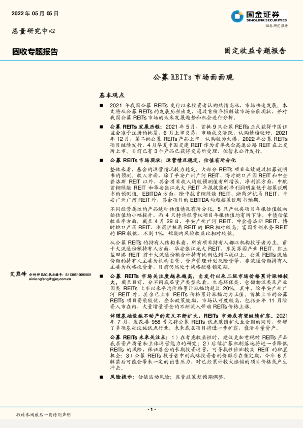 固定收益专题报告：公募REITs市场面面观