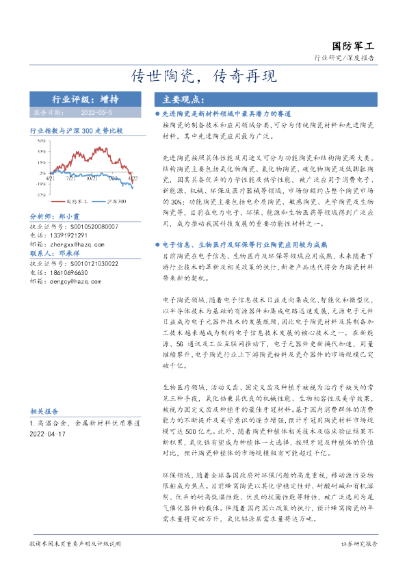 国防军工深度报告：传世陶瓷，传奇再现