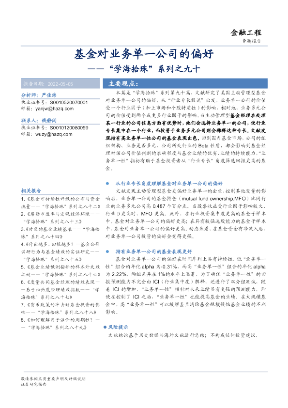 “学海拾珠”系列之九十：基金对业务单一公司的偏好