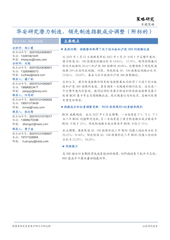 策略研究：华安研究潜力制造、领先制造指数成分调整（附标的）