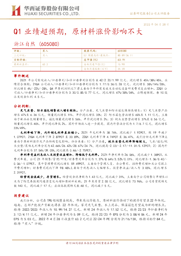 Q1业绩超预期，原材料涨价影响不大