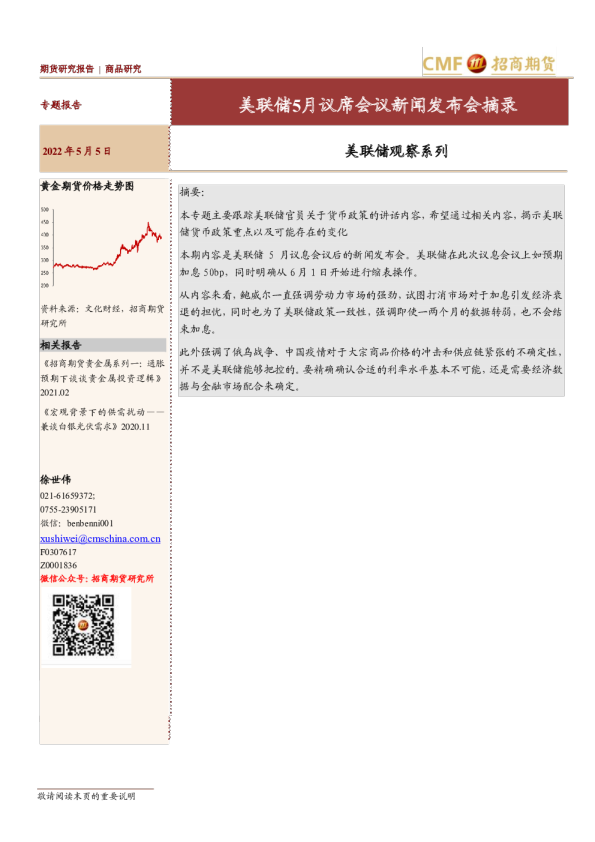 美联储观察系列：美联储5月议席会议新闻发布会摘录