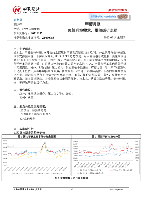 甲醇月报：疫情利空需求，叠加煤价走弱