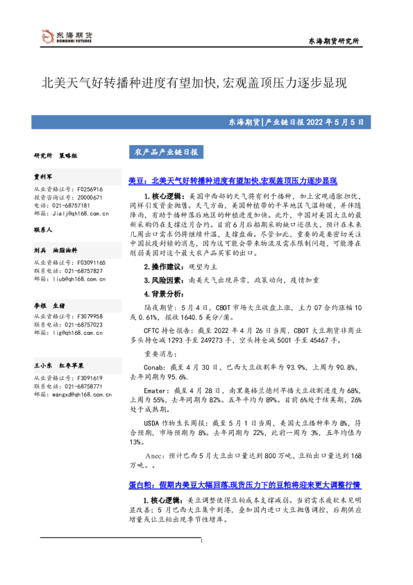 农产品产业链日报：北美天气好转播种进度有望加快，宏观盖顶压力逐步显现