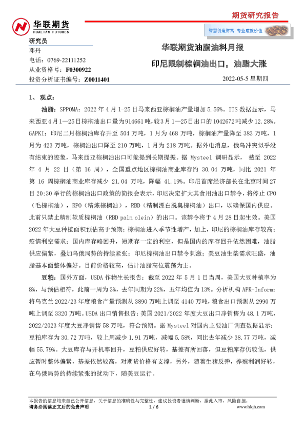 油脂油料月报：印尼限制棕榈油出口，油脂大涨
