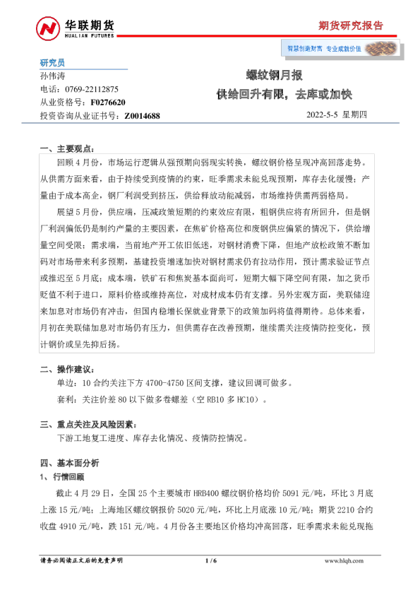 螺纹钢月报：供给回升有限，去库或加快