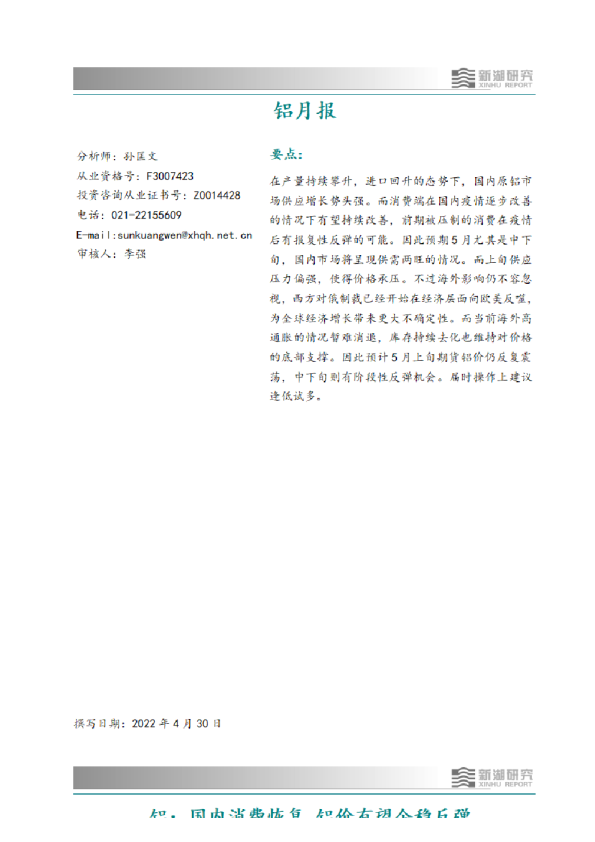 月报 | 国内消费恢复 铝价有望企稳反弹