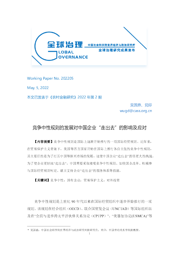 竞争中性规则的发展对中国企业“走出去”的影响及应对