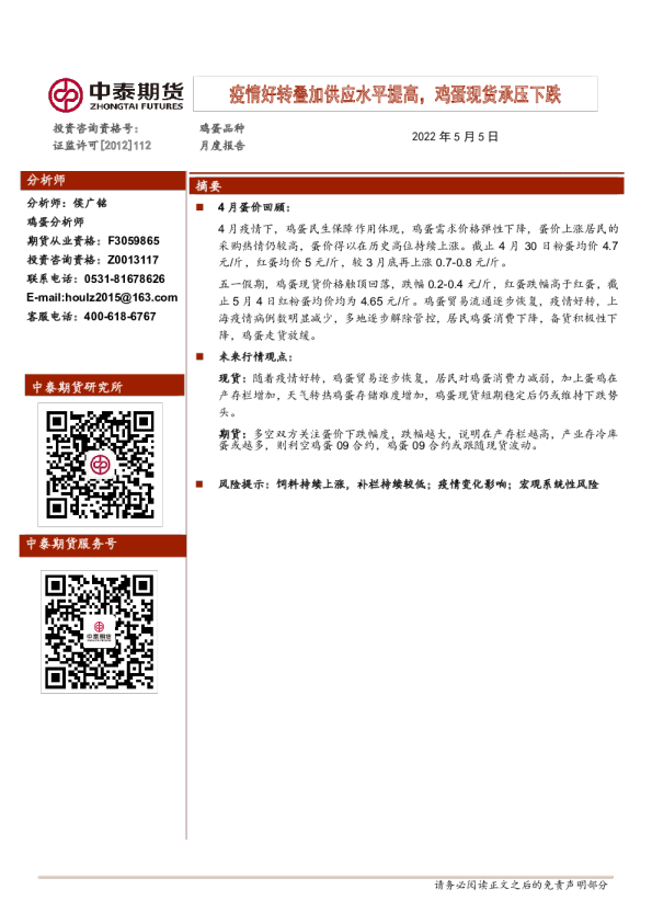 中泰期货鸡蛋品种月度报告：疫情好转叠加供应水平提高,鸡蛋现货承压下跌