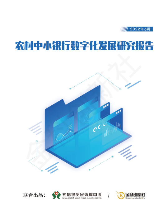 农村中小银行数字化转型研究
