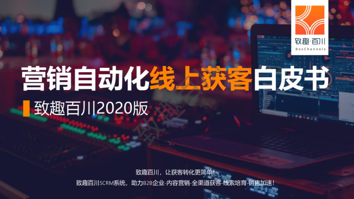 营销自动化线上获客白皮书