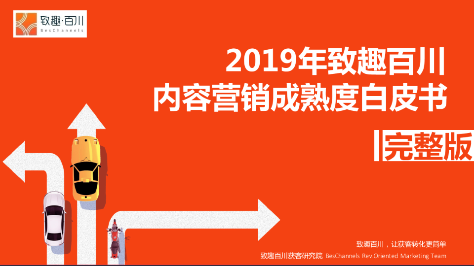 致趣百川内容营销成熟度白皮书