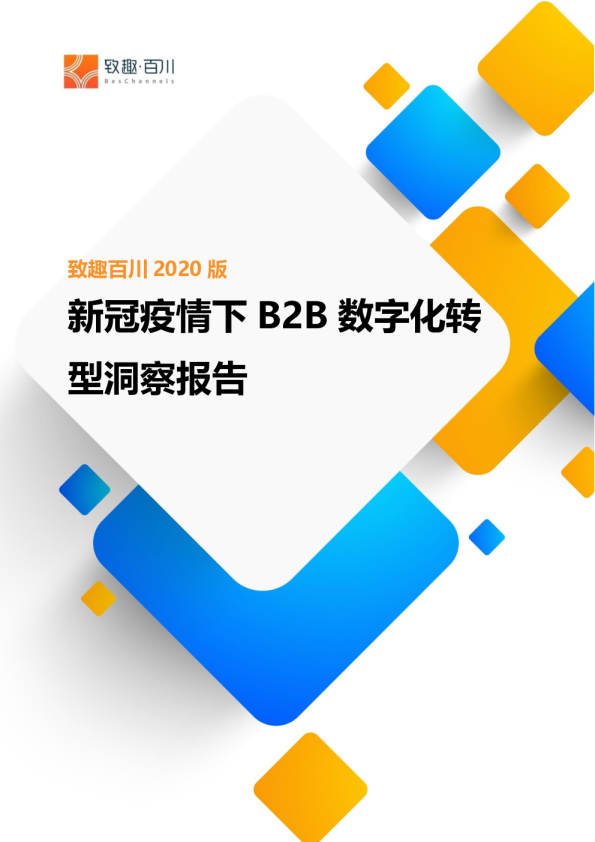 新冠疫情下B2B数字化转型洞察报告