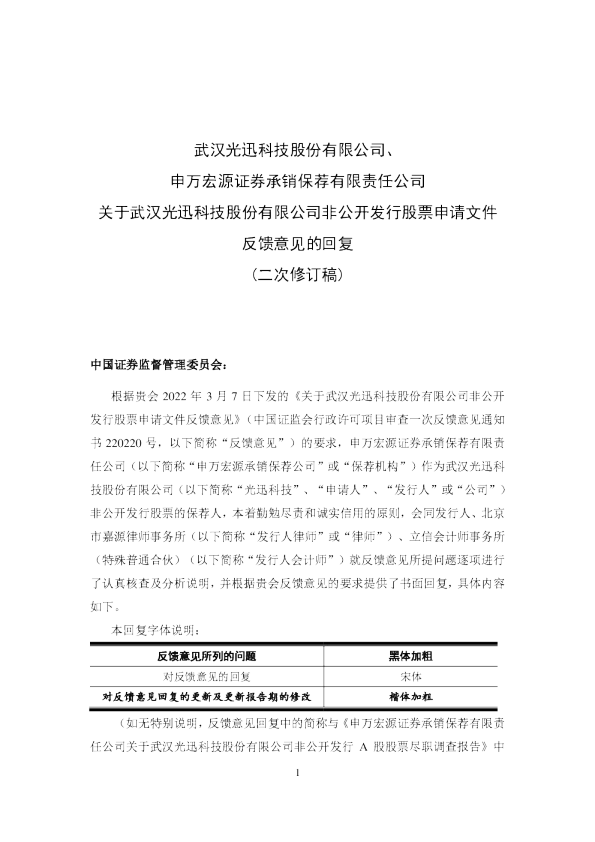武汉光迅科技股份有限公司非公开发行股票申请文件反馈意见回复