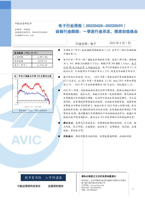 电子行业周报-面板行业跟踪：一季度行业承压，探底创造机会