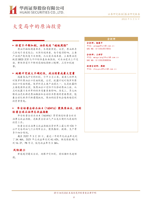 大变局中的原油投资
