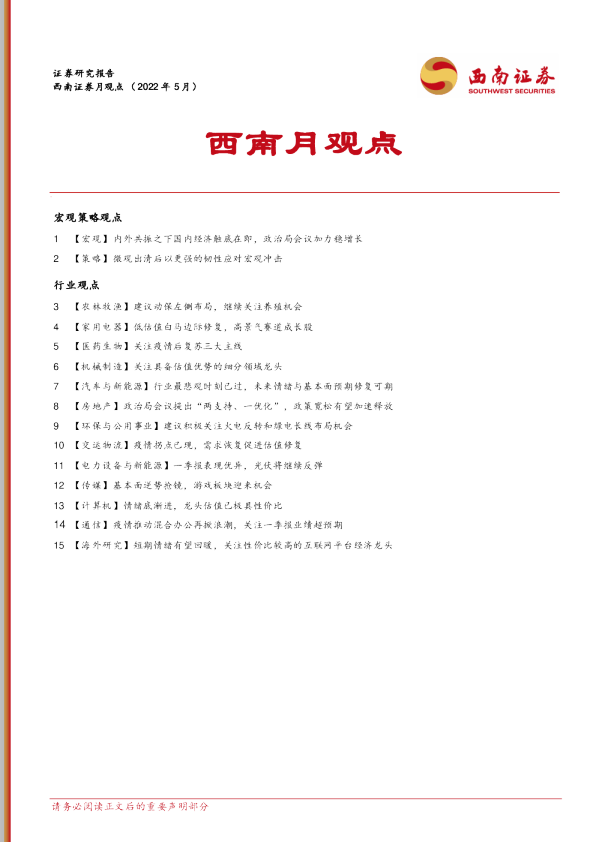 西南月观点