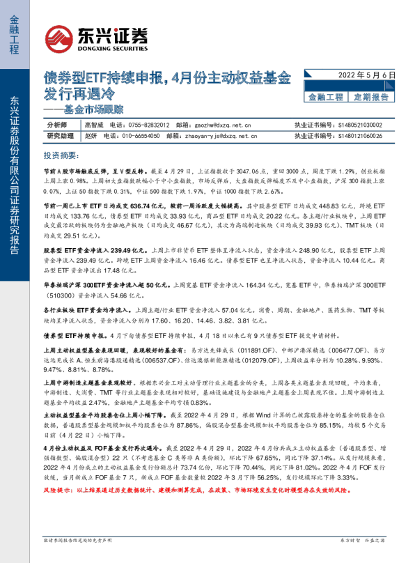 基金市场跟踪：债券型ETF持续申报，4月份主动权益基金发行再遇冷