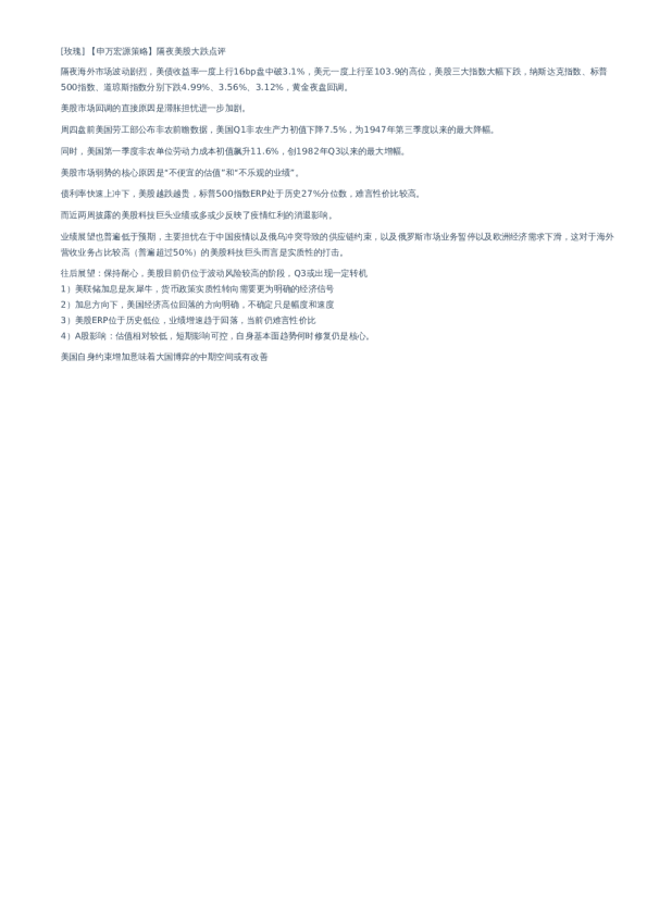 玫瑰 申万宏源策略 隔夜美股大跌点评隔夜海外市场波动剧烈 发现报告