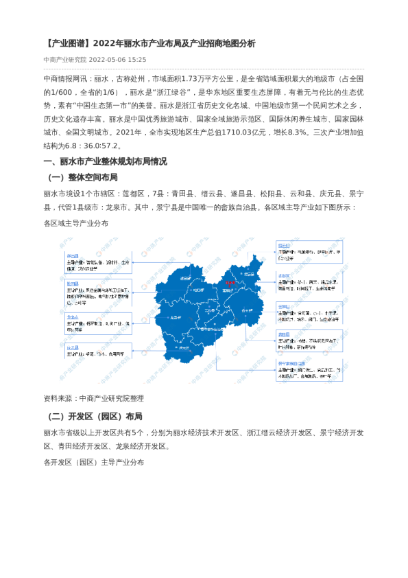 【产业图谱】2022年丽水市产业布局及产业招商地图分析