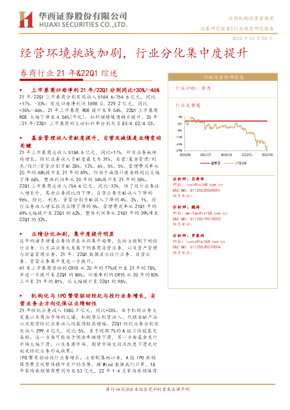 券商行业21年&22Q1综述：经营环境挑战加剧，行业分化集中度提升