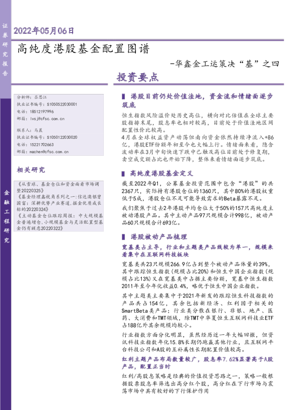 华鑫金工运策决“基”之四：高纯度港股基金配置图谱