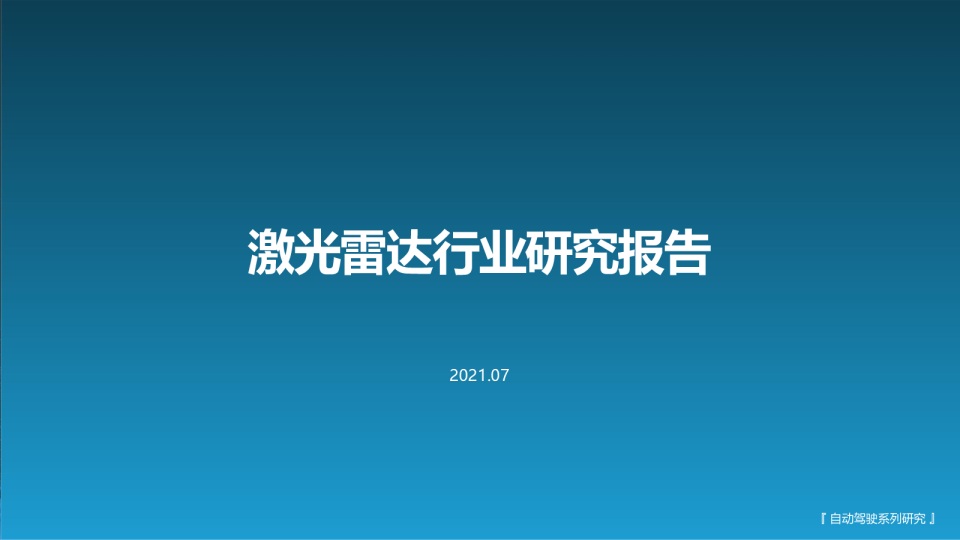 激光雷达行业研究报告