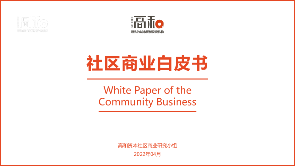社区商业白皮书（2022年4月）