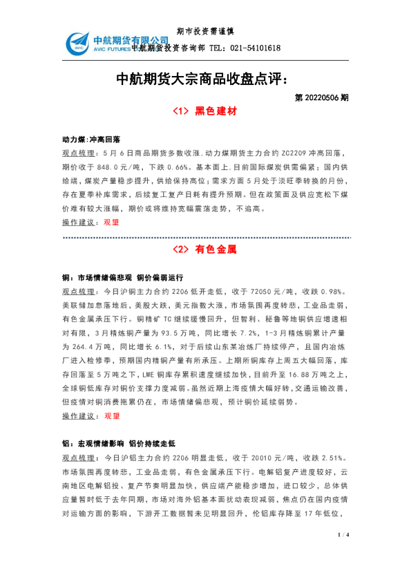 大宗商品收盘点评：第20220506期