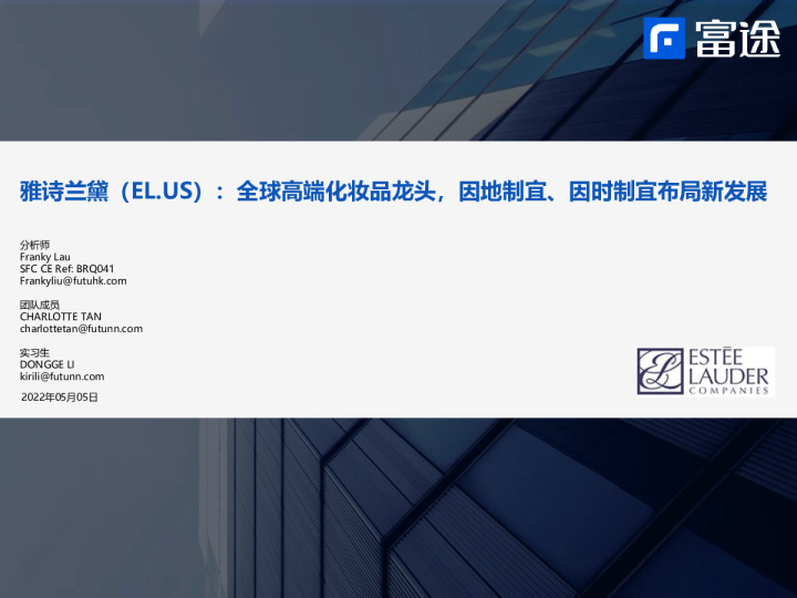 全球高端化妆品龙头，因地制宜、因时制宜布局新发展
