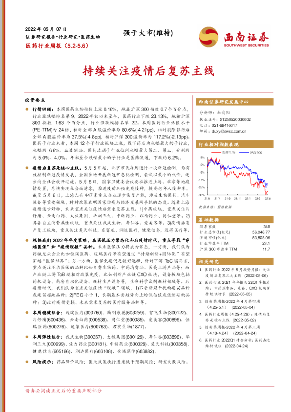 持续关注疫情后复苏主线