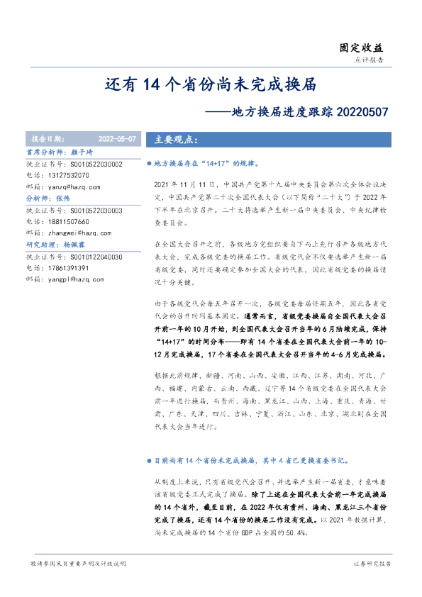 地方换届进度跟踪：还有14个省份尚未完成换届