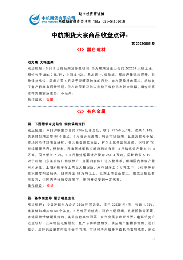 中航期货大宗商品收盘点评：第20220505期