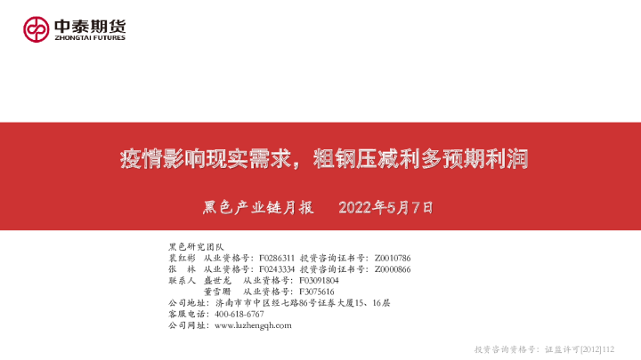 黑色产业链月报：疫情影响现实需求，粗钢压减利多预期利润中泰期货