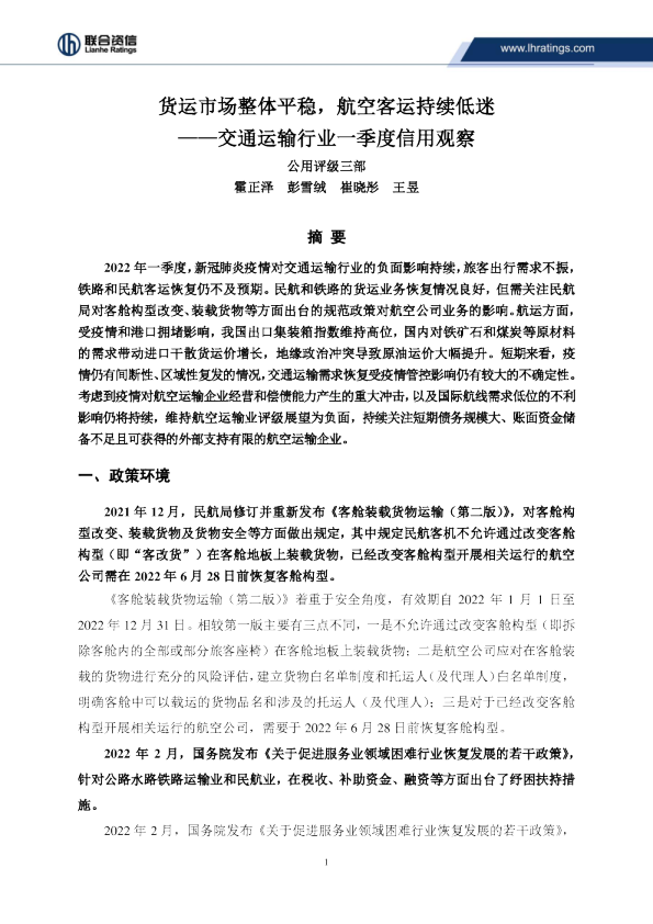 交通运输行业一季度信用观察：货运市场整体平稳，航空客运持续低迷