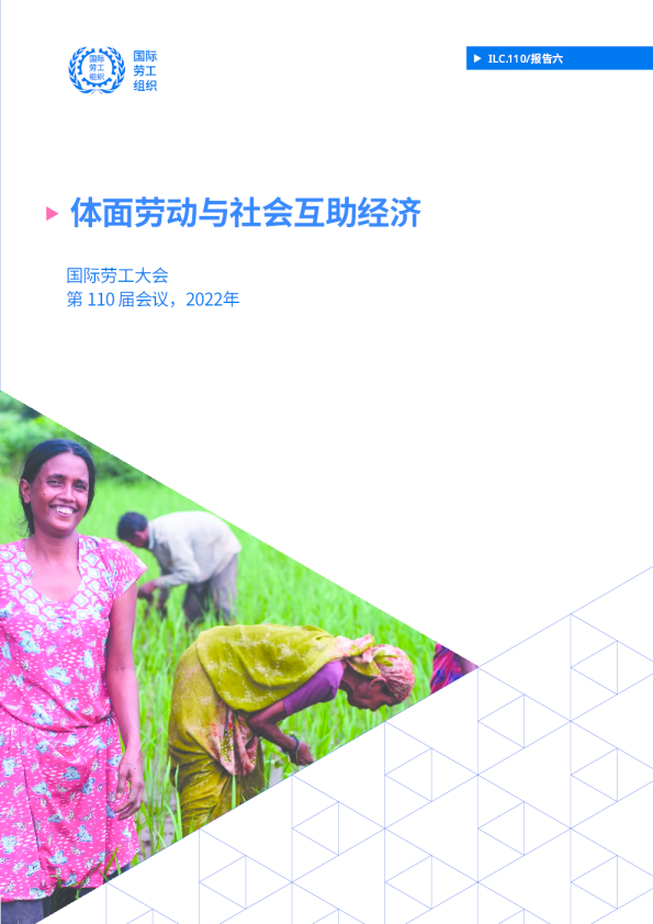 体面劳动与社会互助经济