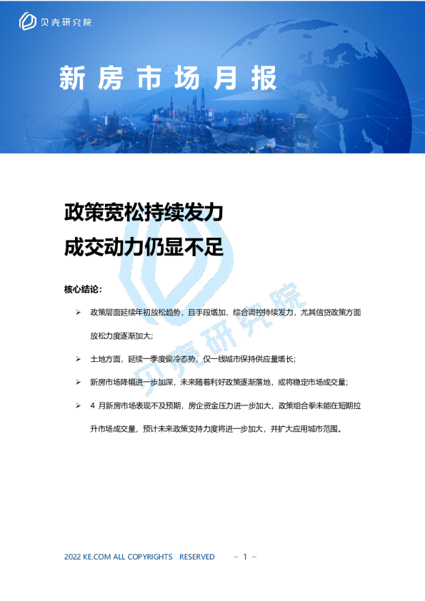贝壳研究院2022年4月市场报告