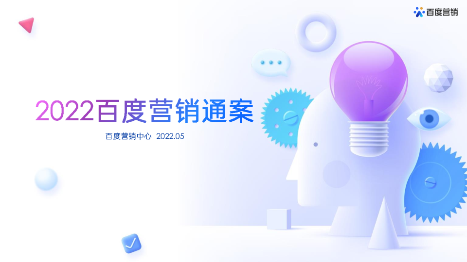 2022百度营销通案