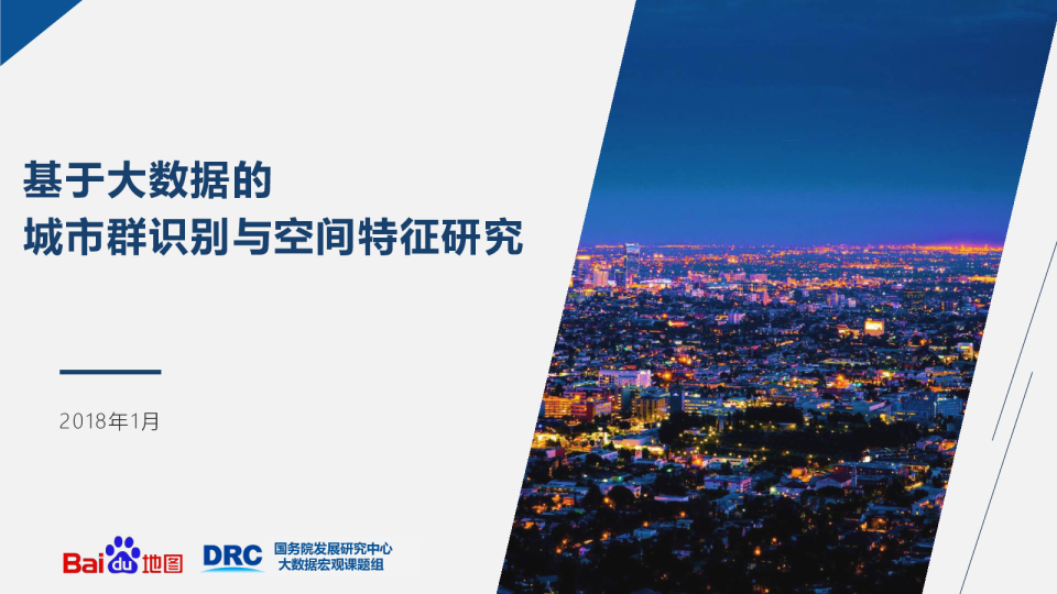 基于大数据的城市群识别与空间特征研究