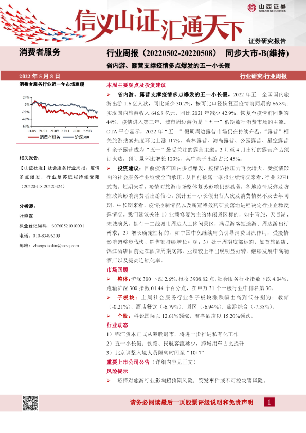 消费者服务行业周报：省内游、露营支撑疫情多点爆发的五一小长假